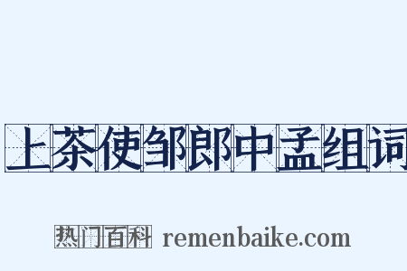 上茶使邹郎中孟组词是什么意思的图片